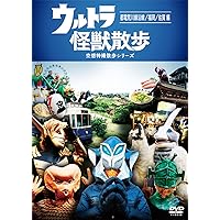【サイン付き】ウルトラ怪獣散歩 DVD 8巻セット 街ぶら番組『ウルトラ怪獣散歩』DVD第8弾が10/25(水)発売